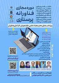 دوره مجازی فناورانه پرستاری 